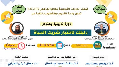 «دليلك لاختيار شريك حياتك» دورة تدريبية مجانية تقدمها وحدة التدريب والتطوير بـ«تربية الأزهر»