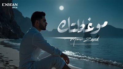 منير زايد يطرح الأغنية العاطفية 
