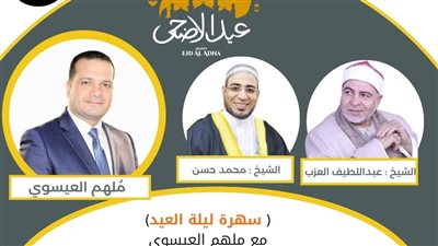 «سهرة العيد» يستضيف نخبة من علماء الأزهر للحديث عن فضائل الأعمال في عيد الأضحى