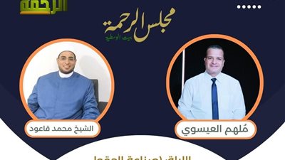 «مجلس الرحمة» يستضيف «محمد قاعود» .. غدأً