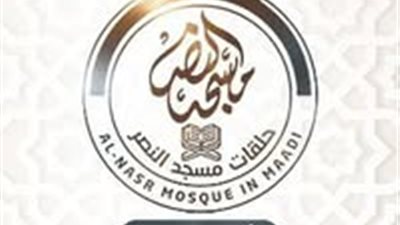 انفراد .. بدء حلقات «القرآن الكريم» بمسجد النصر في «المعادي».. الأحد المقبل