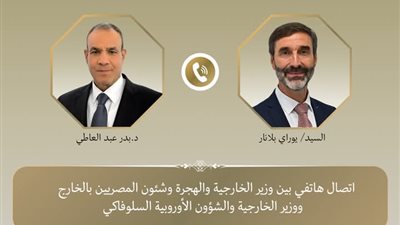 وزير الخارجية والهجرة يتلقى اتصالًا هاتفيًا من وزير خارجية سلوفاكيا 
