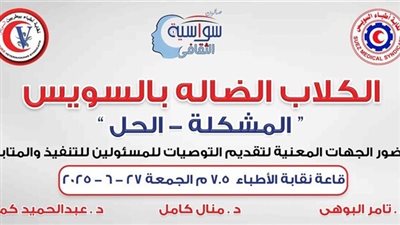 مؤتمر الصحة الأول لبحث ظاهرة الكلاب الضالة بالسويس يرسل حزمة من التوصيات لرئيس الحكومة
