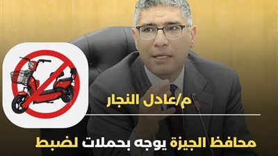 محافظ الجيزة يوجه بضبط “الإسكوتر الكهربائي للأطفال” من الشوارع: يشكل خطرًا على سلامة المواطنين