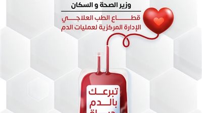 «الصحة» تطلق حملة قومية للتبرع بالدم في جميع محافظات الجمهورية تحت شعار «تبرعك بالدم حياة»