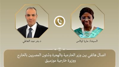وزير الخارجية والهجرة يجري اتصالًا هاتفيًا مع وزيرة خارجية موزمبيق