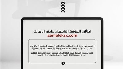 نادي الزمالك  يعلن انطلاق الموقع الرسمي للنادي بشكل رسمي