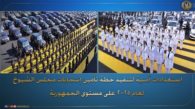 وزارة الداخلية تنهي إستعداداتها الأمنية اللازمة لتنفيذ خطة تأمين انتخابات مجلس الشيوخ