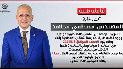 امين حزب الجبهة الوطنية بالقليوبية ينظم فافلة طبية مجانية لأهالي قرية شلقان والقرى المجاورة اليوم 