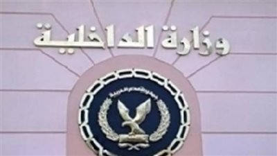 الداخليه تضبط عنصرين جنائيين شديدي الخطوره 