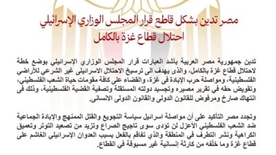 مصر تدين بشكل قاطع قرار المجلس الوزاري الإسرائيلي احتلال قطاع غزة بالكامل