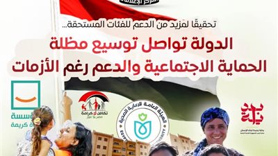 المركز الإعلامي لمجلس الوزراء: الدولة تواصل توسيع مظلة الحماية الاجتماعية والدعم رغم الأزمات