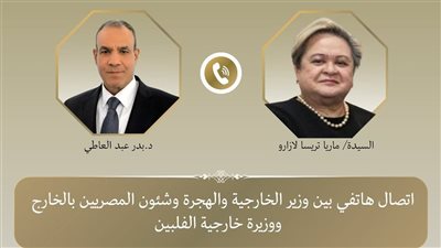 تواصل بين  وزير الخارجية ووزيرة خارجية الفلبين لتعزيز التعاون الثنائي
