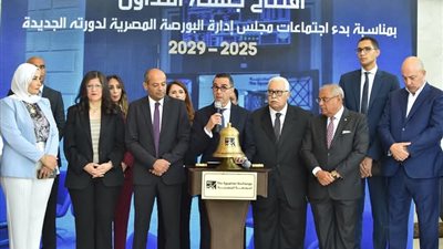 وزير الاستثمار والتجارة الخارجية يفتتح ﺟﻠﺴﺔ ﺍﻟﺘﺪﺍﻭﻝ ﺑﻤﻨﺎﺳـﺒﺔ ﺑﺪء ﺍﺟﺘﻤﺎﻋﺎﺕ ﻣﺠﻠﺲ ﺇﺩﺍﺭﺓ ﺍﻟﺒﻮﺭﺻﺔ ﺍﻟﻤﺼﺮﻳﺔ