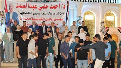 حزب الشعب الجمهوري بالحوامدية يكرم اوائل الثانويه العامه