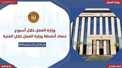 وزارة العمل تحصد ثمار التميز في تعزيز علاقات الأعمال