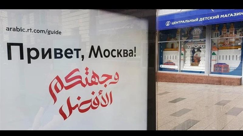 موسكو