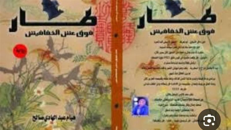 طار فوق عش الخفافيش