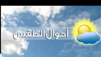 طقس اليوم : انخفاض ملحوظ في درجات الحرارة وهذه المناطق الأكثر تأثيراً 