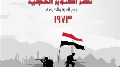 ذكرى حرب اكتوبر  المجيد الخالدة في اذهان المصريين و العرب 