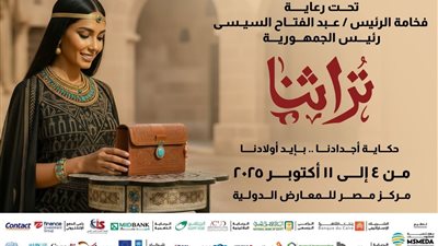 معرض تراثنا : إحتفاء بالإبداع والتراث المصري الأصيل 