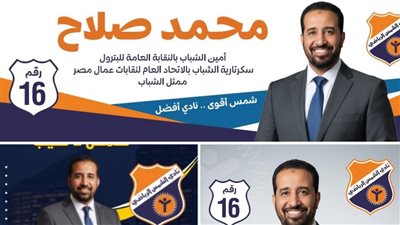 نقابة البترول تعلن دعمها للزميل محمد صلاح لعضوية مجلس إدارة نادي الشمس