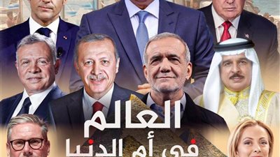 أنظار العالم تتجه إلى مصر وقمة شرم الشيخ للسلام، في حدث تاريخي 