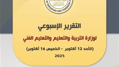 أبرز أنشطة وزارة التربية والتعليم خلال أسبوع توقيع اتفاقيات مع جهات دولية 