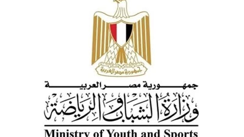 وزارة الشباب والرياضة