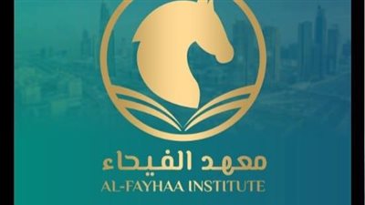 معهد الفيحاء بدبي يحتفل بمرور خمس سنوات على تأسيسه