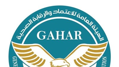 الهيئة العامة للإعتماد والرقابة الصحية تعلن عن أحدث قرارات اللجنة العليا 