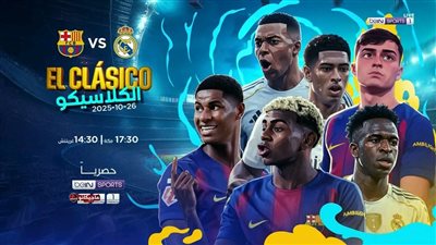 موعد كلاسيكو الارض بين ريال مدريد وبرشلونة و القنوات الناقلة