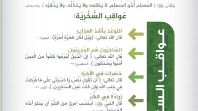 السخرية: آفة تهدد الفرد والمجتمع وتؤدي إلى تدمير العلاقات الإجتماعية 