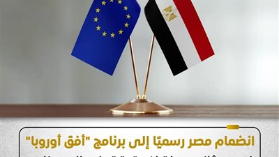 مصر تنضم رسمياً إلى برنامج أفق أوروبا لتفتح أبواب الإبتكار المصري