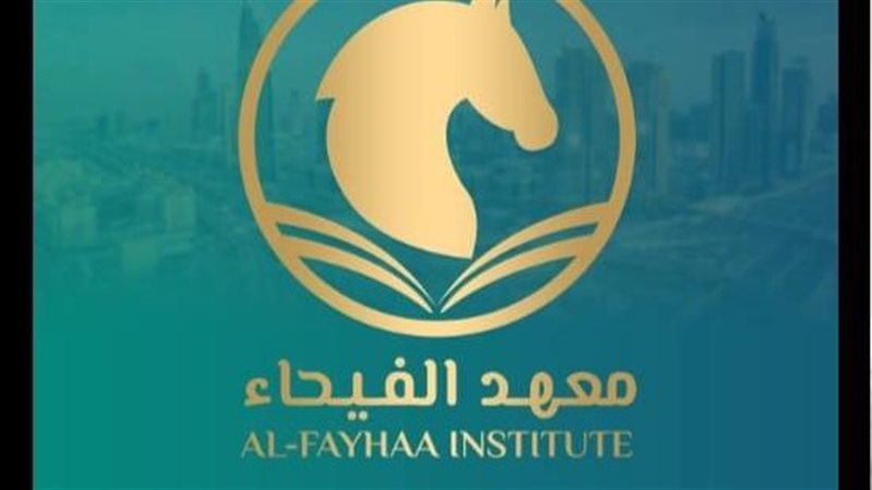 معهد الفيحاء