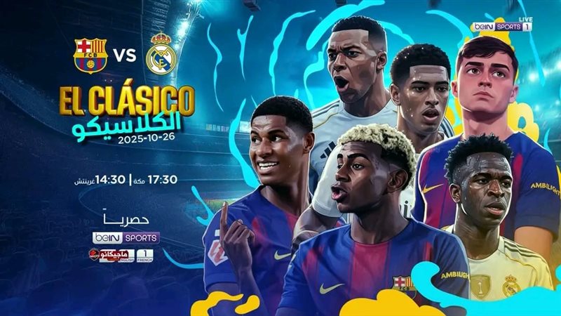كلاسيكو الارض 