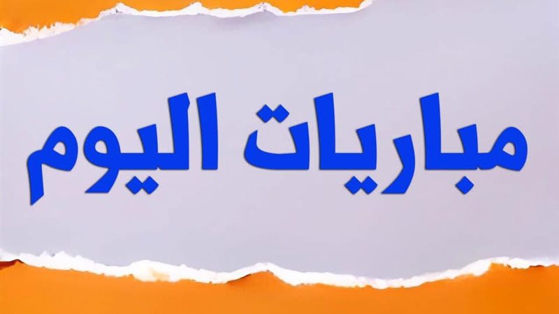مباريات اليوم 