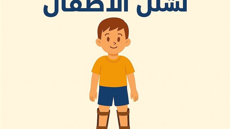 اليوم العالمي لشلل