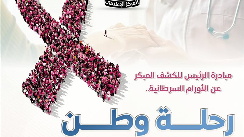 مبادرة الرئيس للكشف