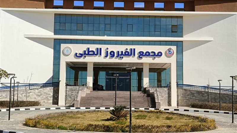 مجمع الفيروز الطبي