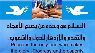 السلام: هو الطريق إلي مستقبل أفضل لبناء مجتمع مستقر ومزدهر 