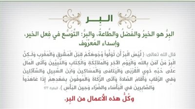 أثر البر في الفرد والمجتمع وتعزيز الروابط الإجتماعية والعلاقات الإنسانية 