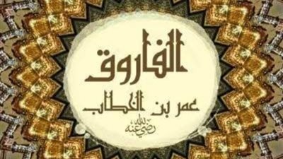 الفاروق سيدنا عمر بن الخطاب فارس الإسلام وقائد الفتوحات الكبري وقاهر الإمبراطوريات