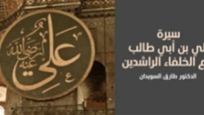 سيدنا علي بن أبي طالب: أسد الله الغالب شهيد المحراب 