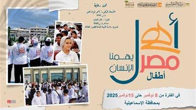انطلاق الأسبوع التاسع والثلاثين لأطفال المحافظات الحدودية ضمن مشروع أهل مصر بالإسماعيلية 