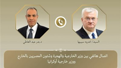 أتصال هاتفي بين وزيري خارجية مصر وأوكرانيا تناول العلاقات الثنائية والمستجدات الإقليمية