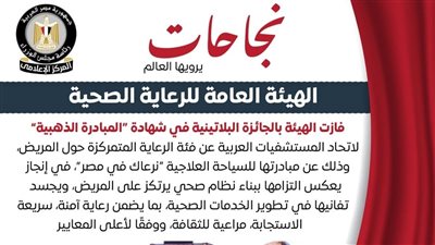 الرعاية الصحية تفوز بالجائزة البلاتينية ضمن شهادة 