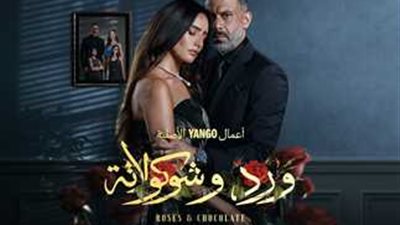 زينة تكتشف الوجه الاخر لـ محمد فراج في مسلسل ورد وشوكولاتة 
