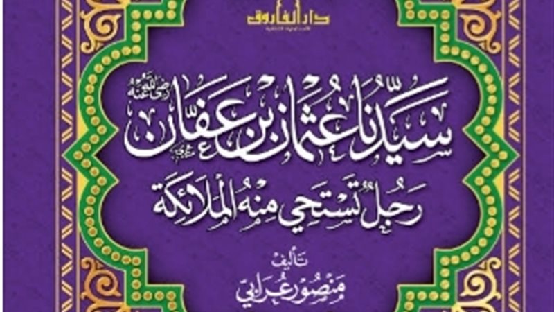 سيدنا عثمان بن عفان