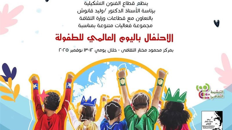 اليوم العالمي للطفولة